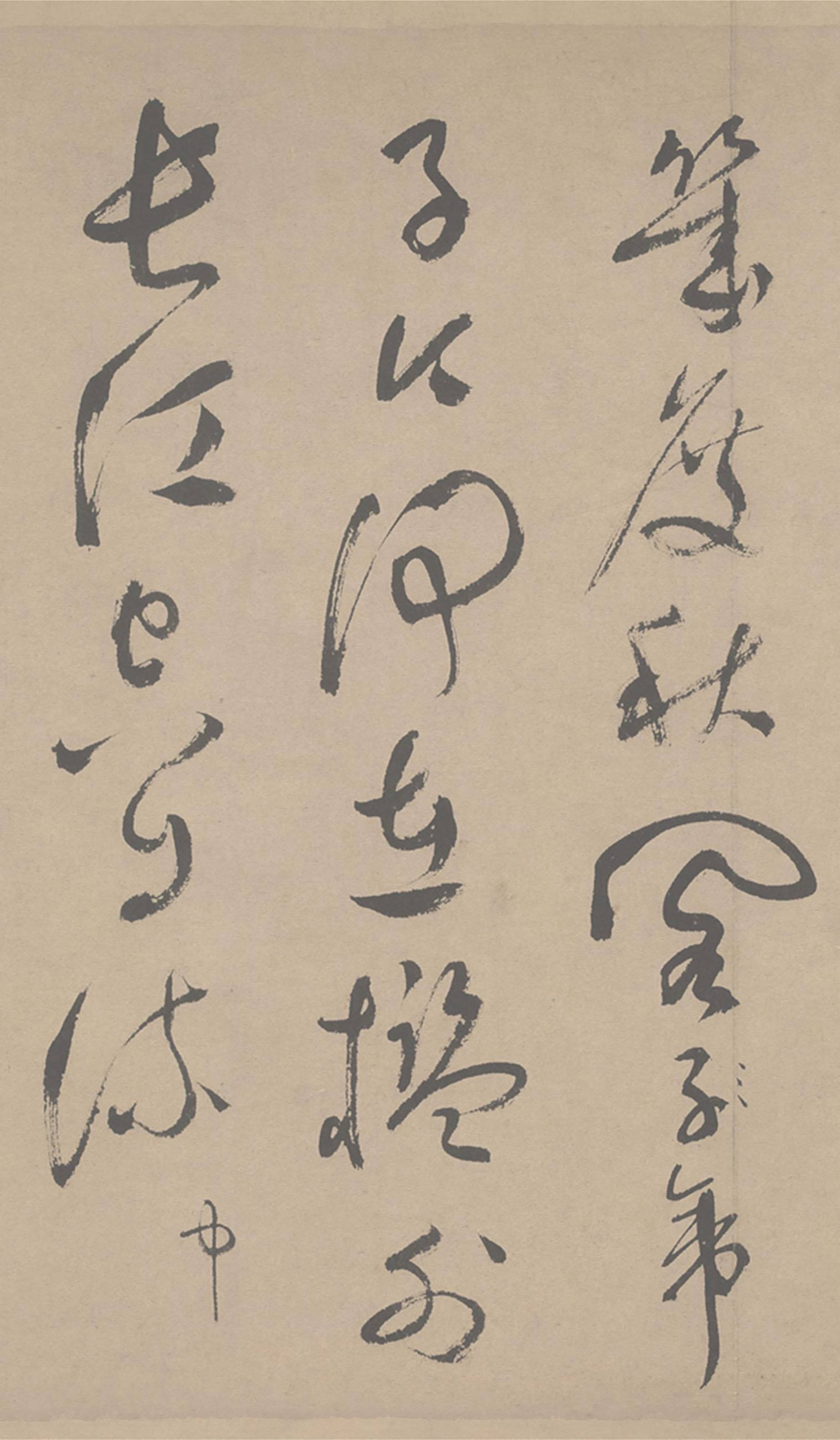 祝允明草书《滕王阁序》