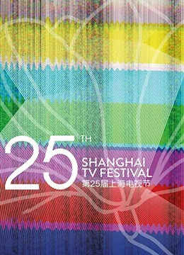 第25届上海电视节颁奖典礼彩