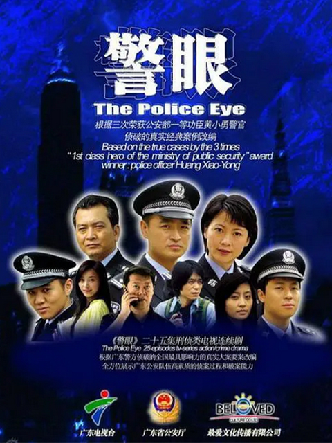 警眼