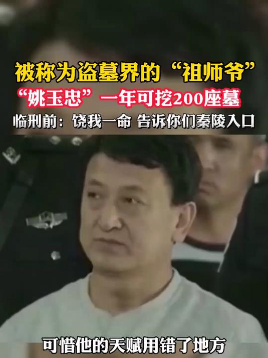 被称为盗墓界"祖师爷"的姚玉忠!