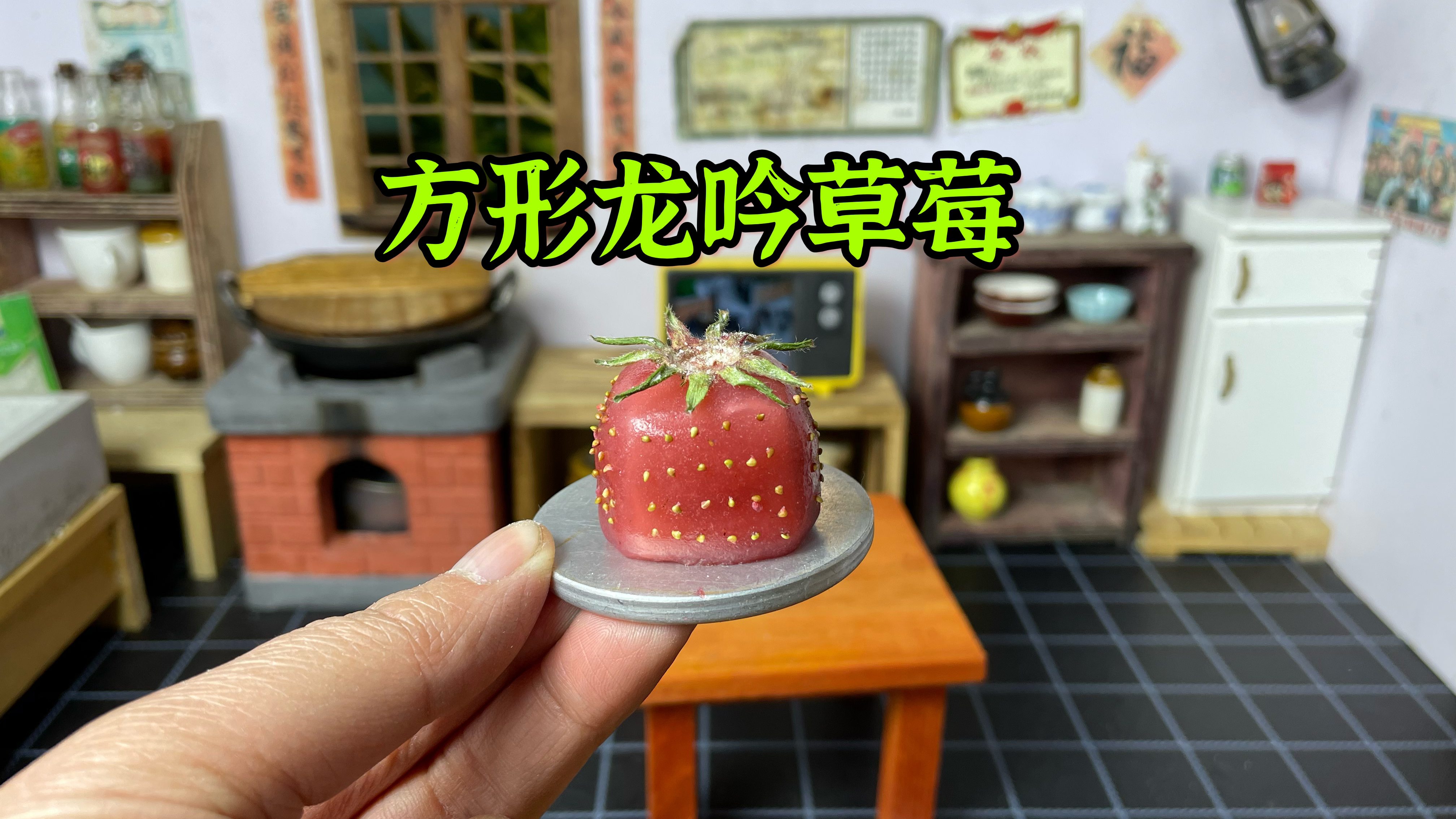 耗时三天,自制龙吟方形草莓,Q弹软糯,真好吃啊!