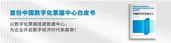 首份中国数字化票据中心白皮书发布：为企业开启数字经济时代新篇章