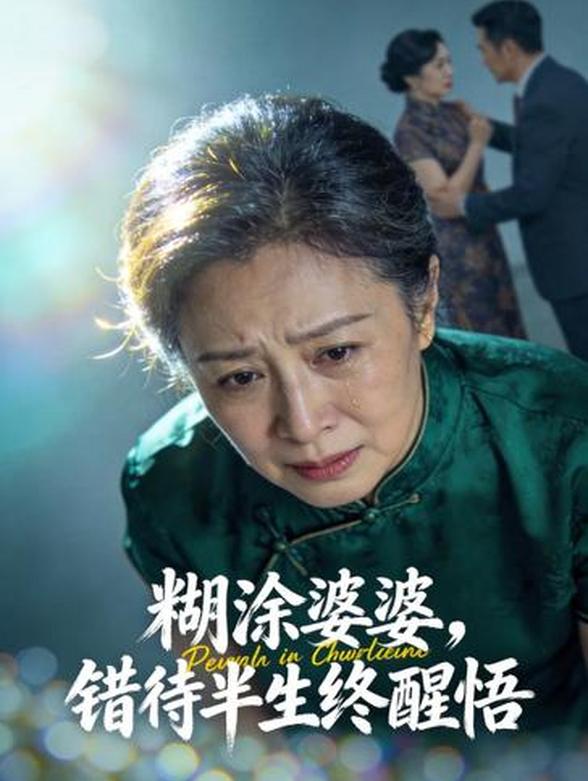 糊涂婆婆，错待半生终醒悟