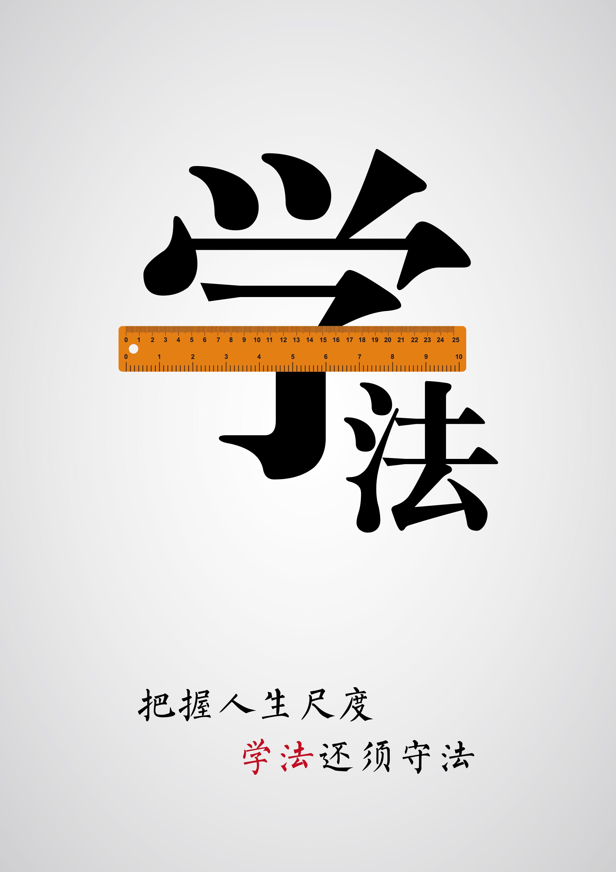 遵纪守法,做一名守法公民