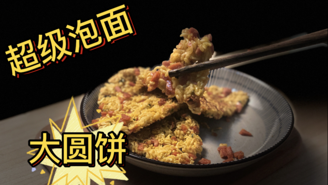 何炅老师的超级泡面小圆饼 进阶版超级大圆饼!