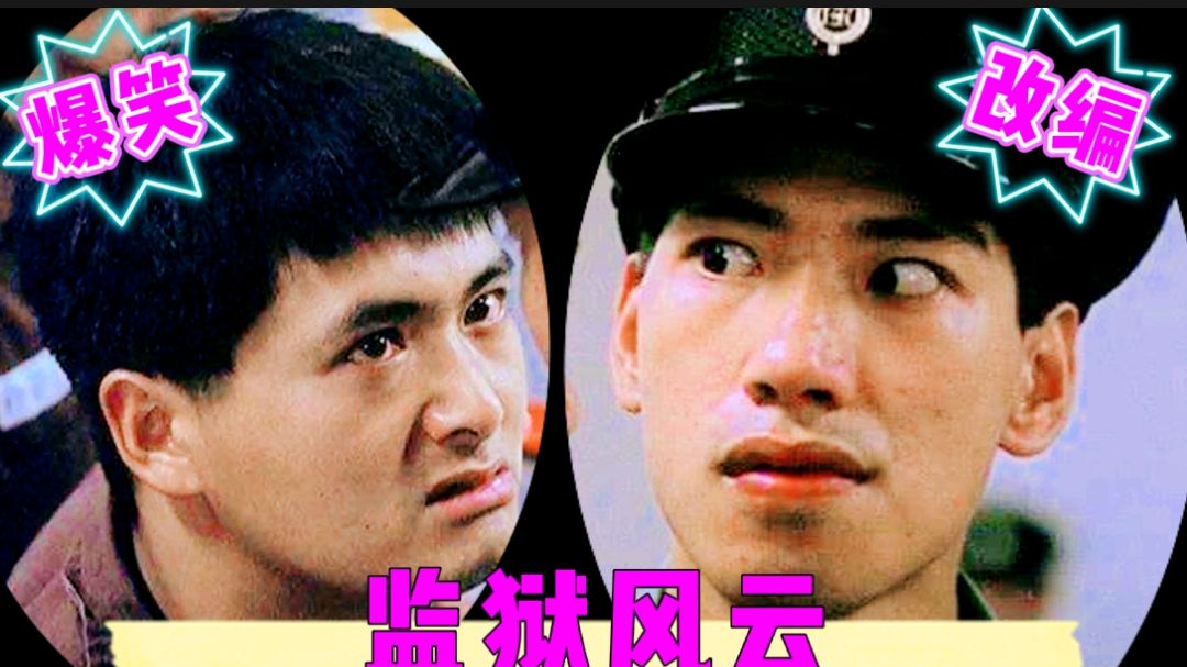 监狱风云恶搞,对决最后都是输家,整人方法太坏了