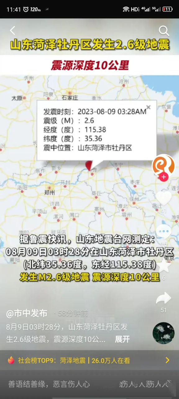 6级地震  今天凌晨,山东省菏泽市牡丹区发生了一次2.