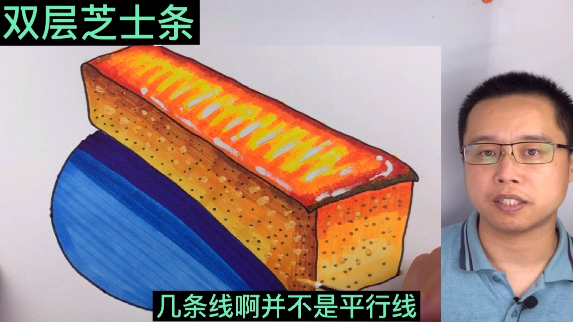 简笔画面包之双层芝士棒