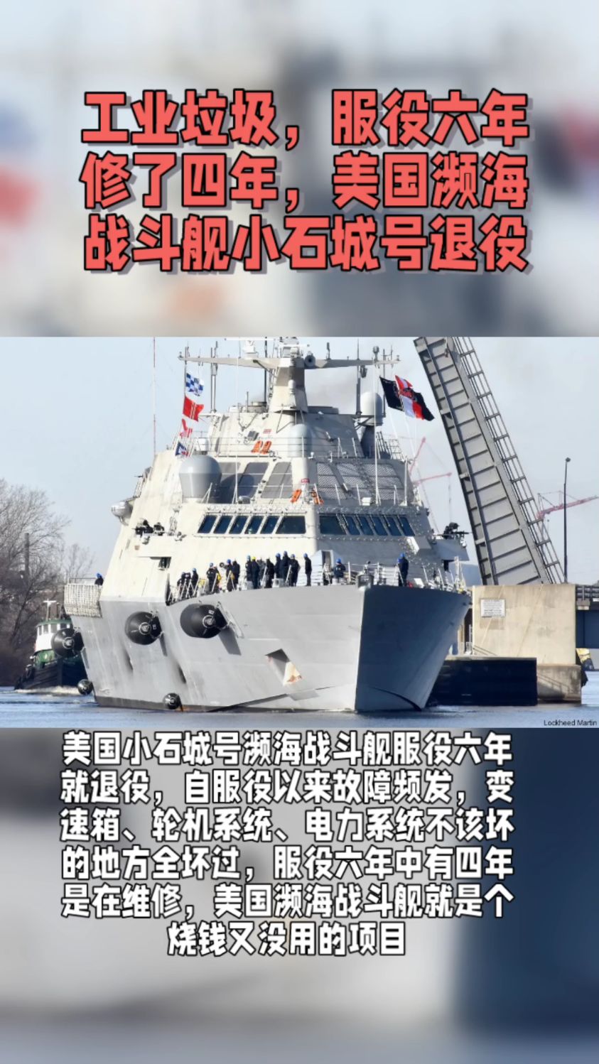 工业垃圾?服役六年修了四年,美国濒海战斗舰小石城号退役