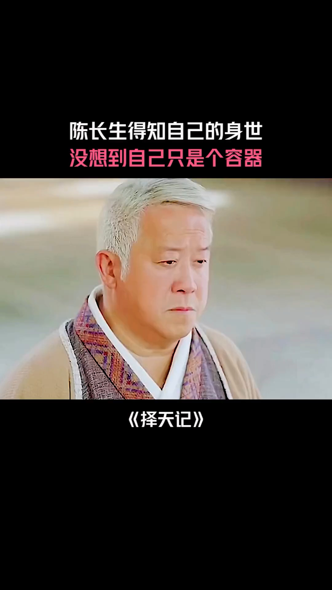 《择天记》陈长生得知自己的身世,没想到自己只是个容器-度小视
