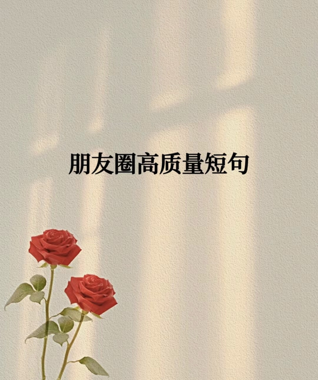 发圈高质量短句