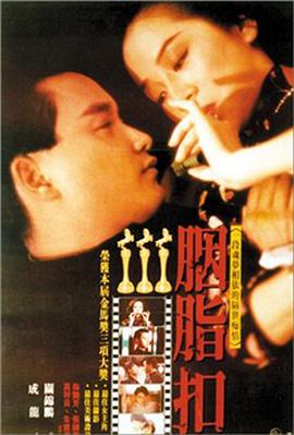胭脂扣粤语版