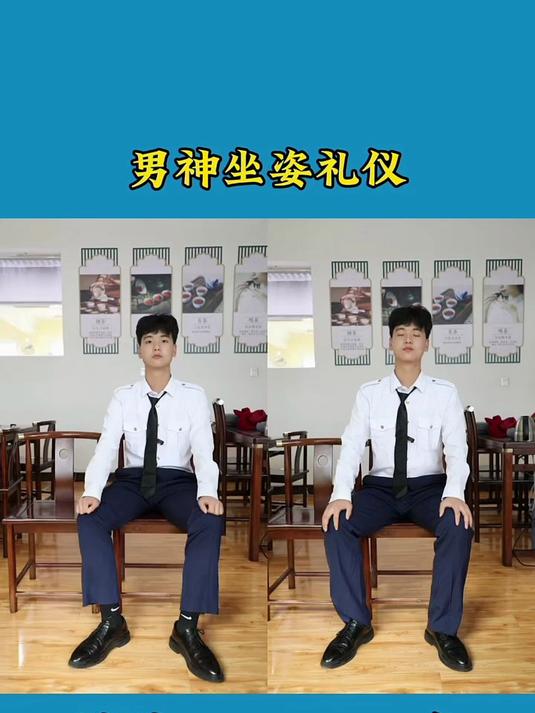 想成为男神吗?坐姿礼仪学起来!