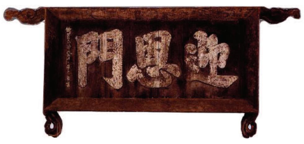 明代状元朱之蕃,为朝鲜"迎恩门"题字,浑厚端庄,书法有多好?