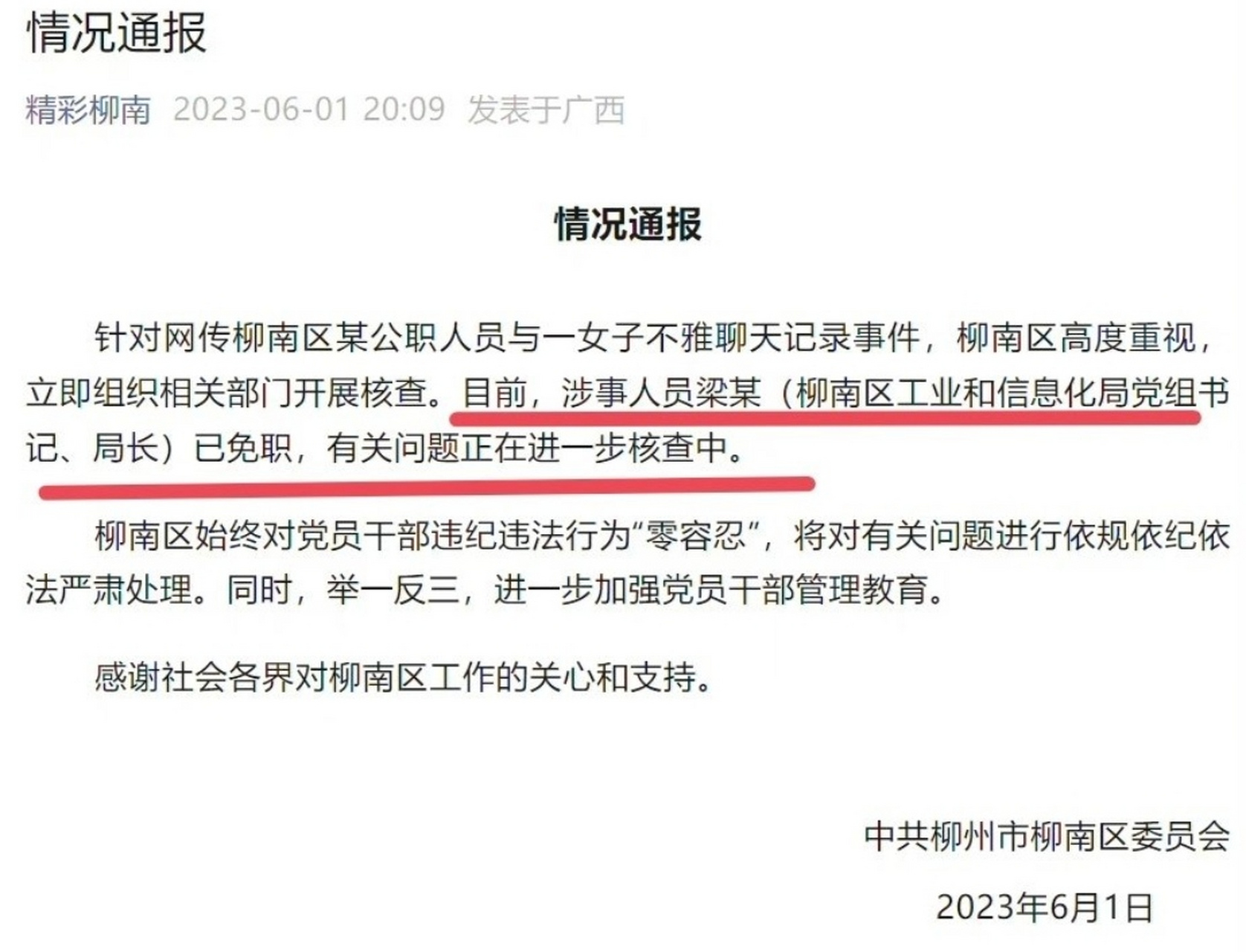 柳州不雅聊天記錄涉事局長已免職# 這就是輿論太大了,所以走一走形式