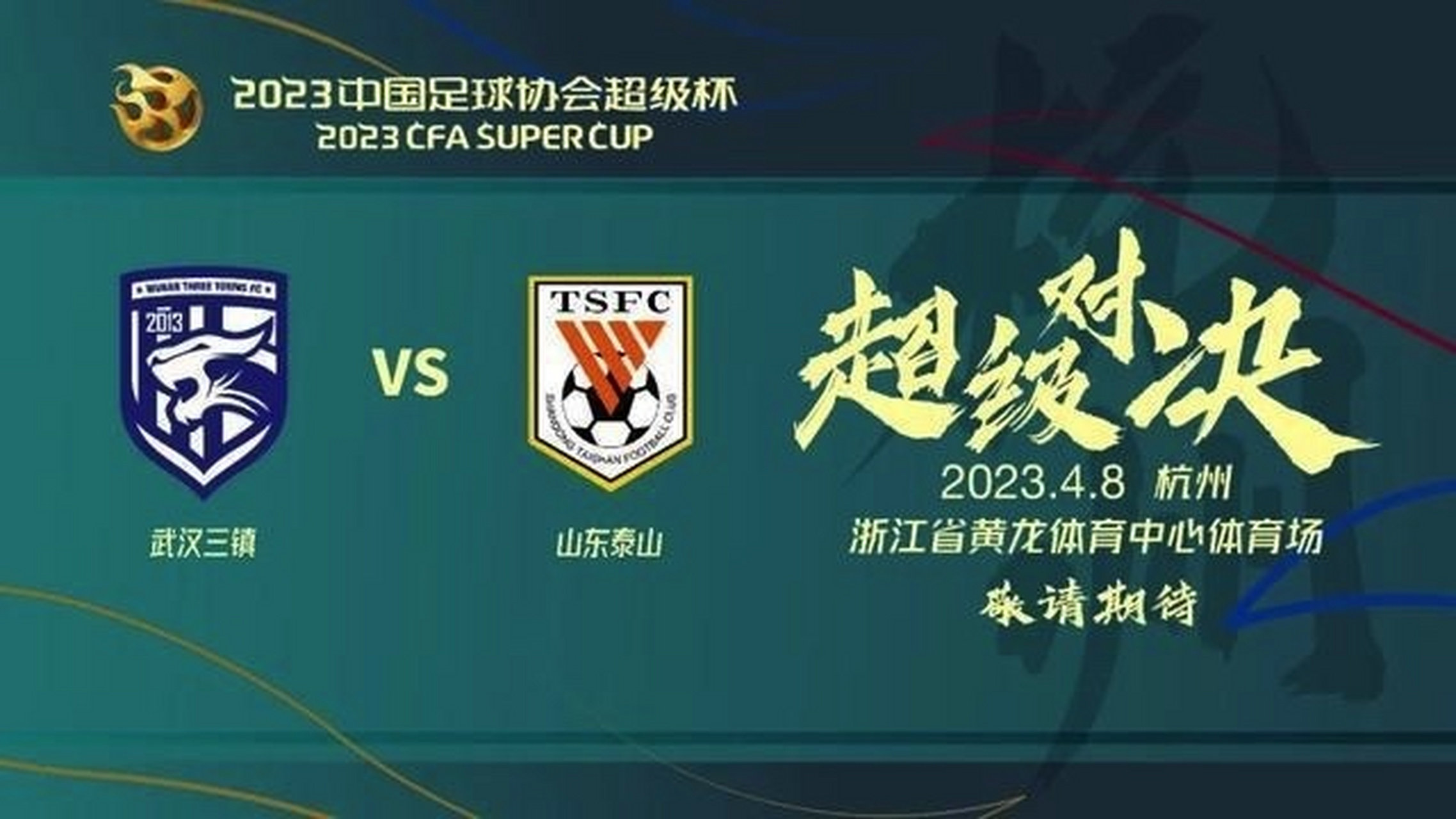 中国足协超级杯武汉三镇对阵山东泰山,谁更胜一筹?