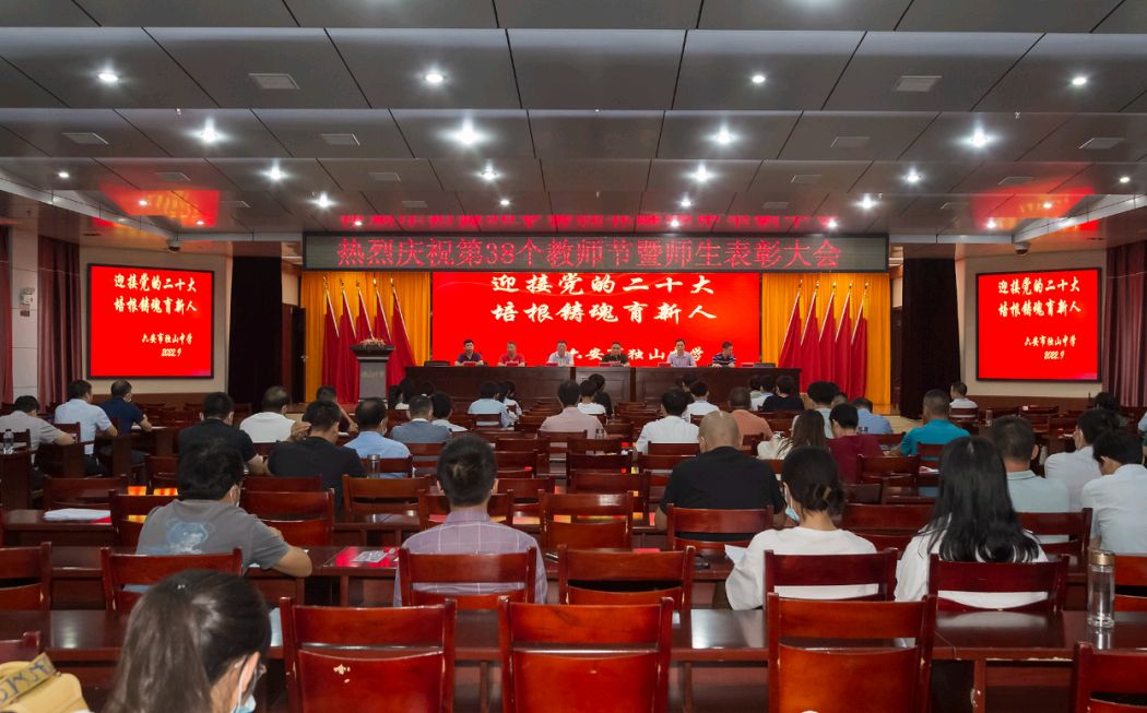 六安市独山中学隆重举行庆祝第38个教师节暨优秀师生表彰大会