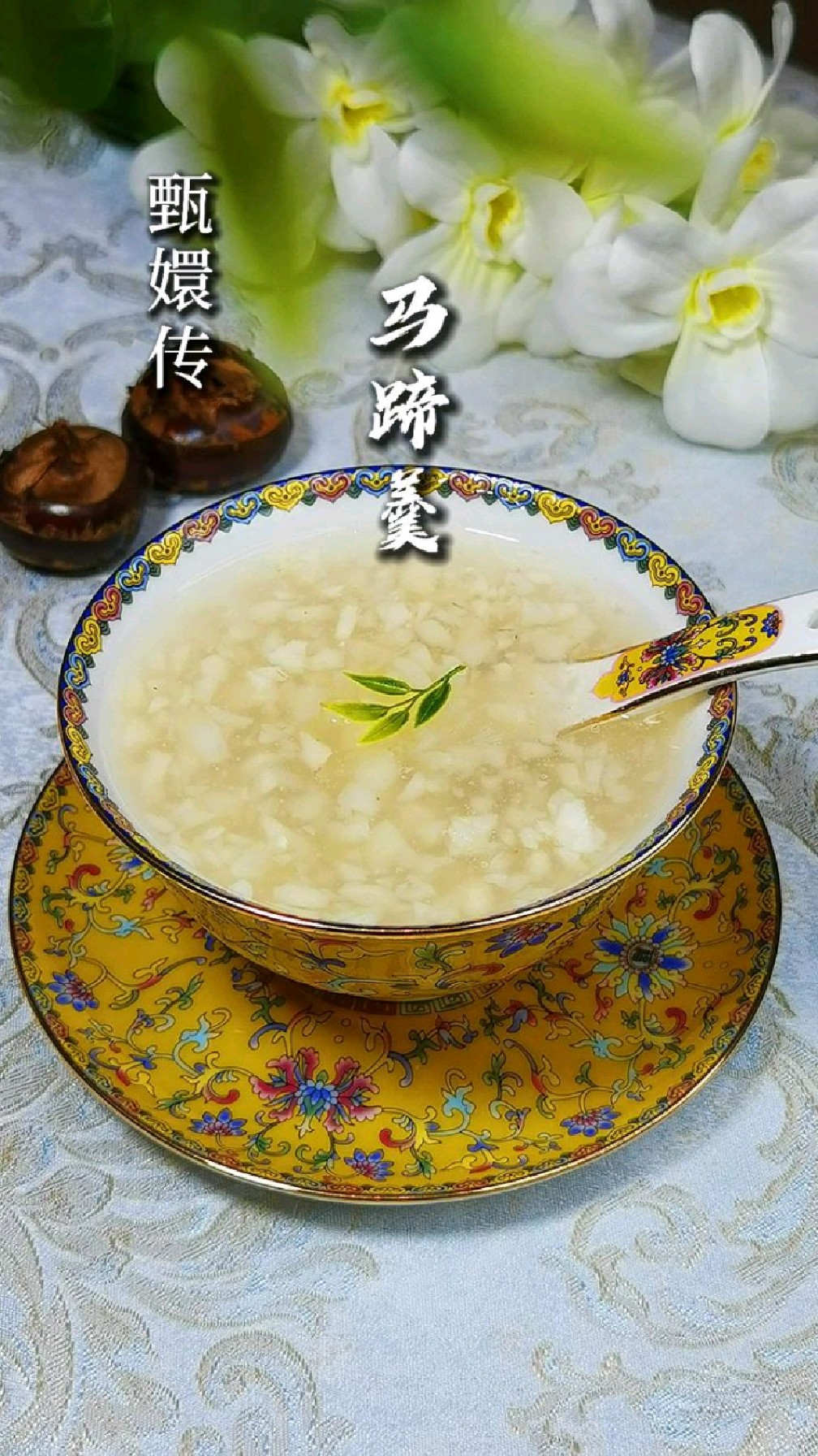 复刻甄嬛传中的马蹄羹