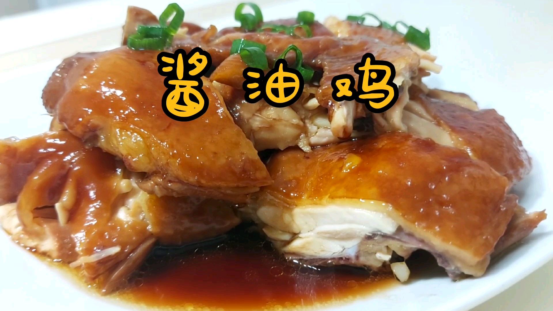 广东特色名菜-酱油鸡,色香味俱全。豆子家来一个家常做法,味儿正