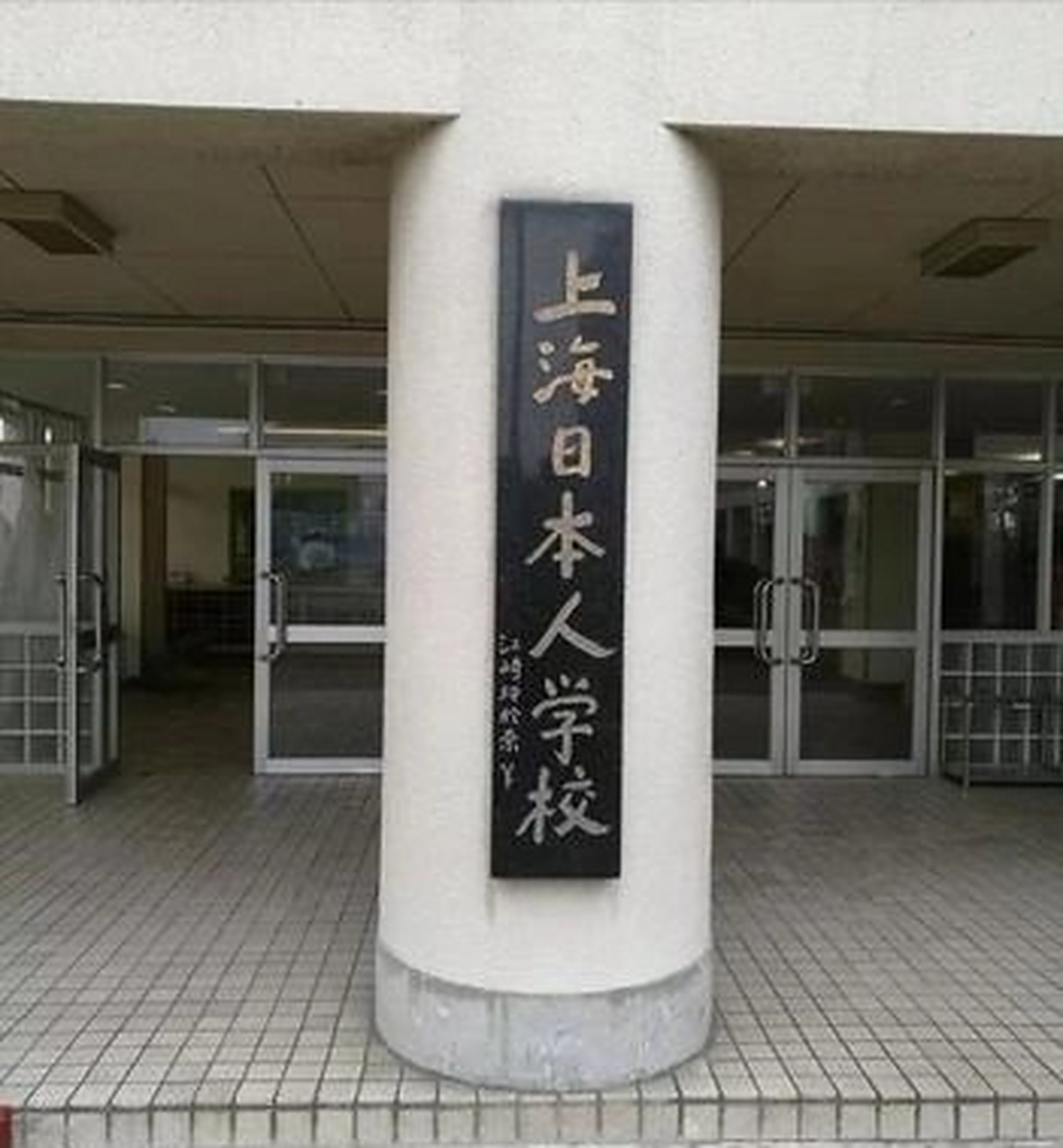 最大的日本人学校你知道在哪里吗,学校从里到外全配备了保安,安排24