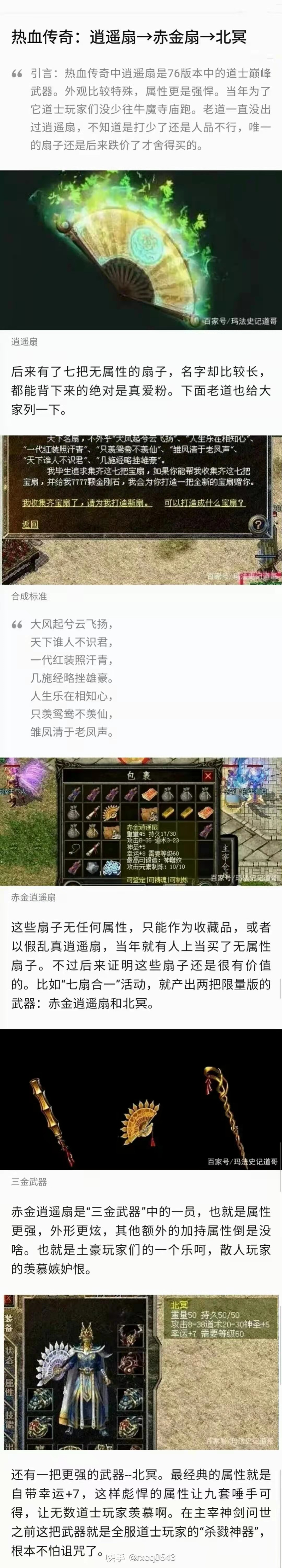 热血传奇-逍遥扇→赤金扇→北冥