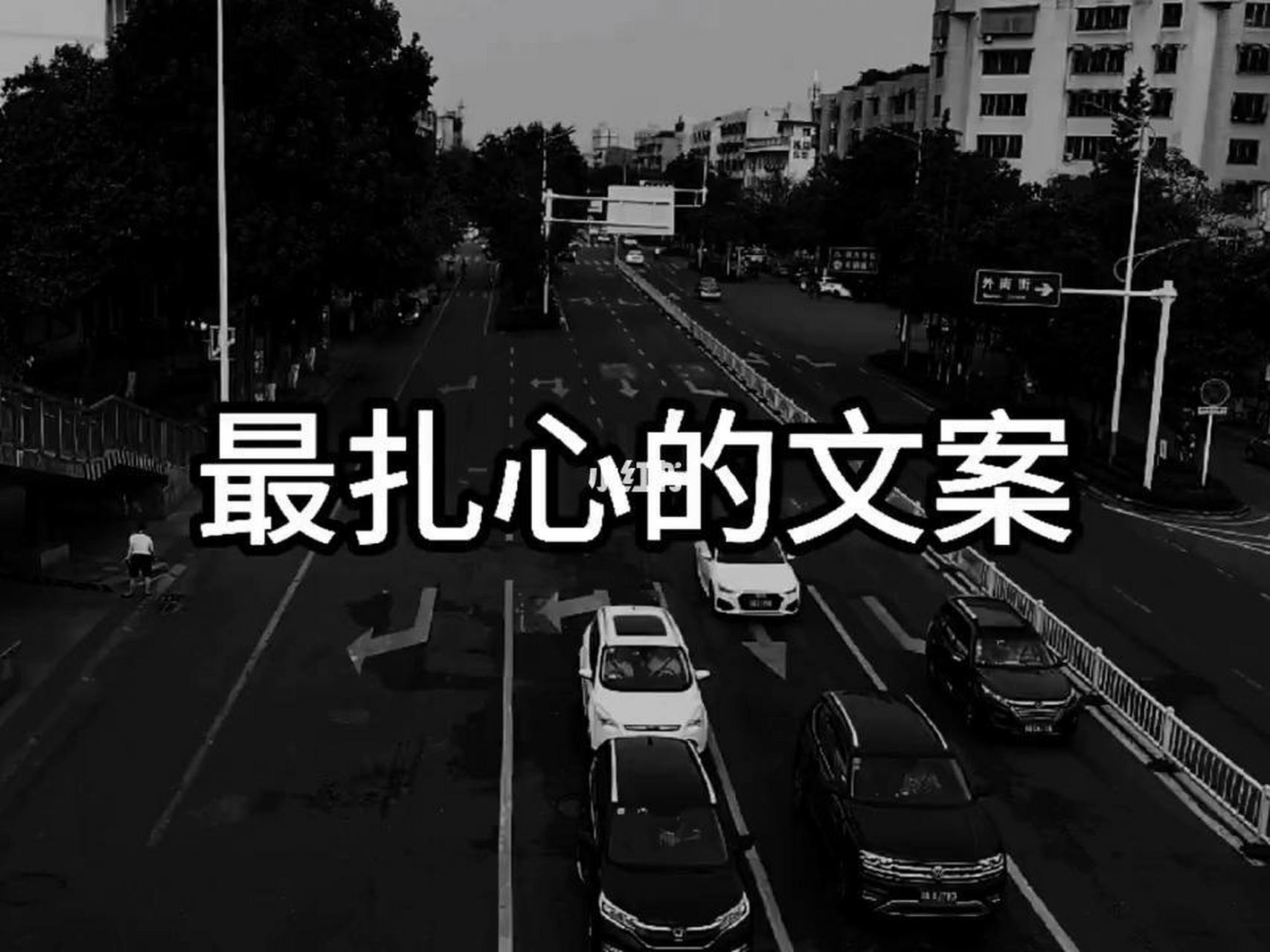 看起来扎心的文案  1,我们不是夫妻,却做尽了夫妻之事,如果说遗憾,那