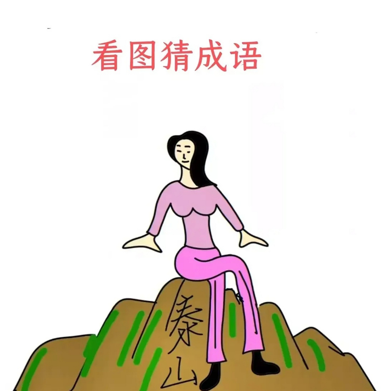 看图猜成语,图中有一个美女坐在一座山上面,大家知道是什么成语吗?