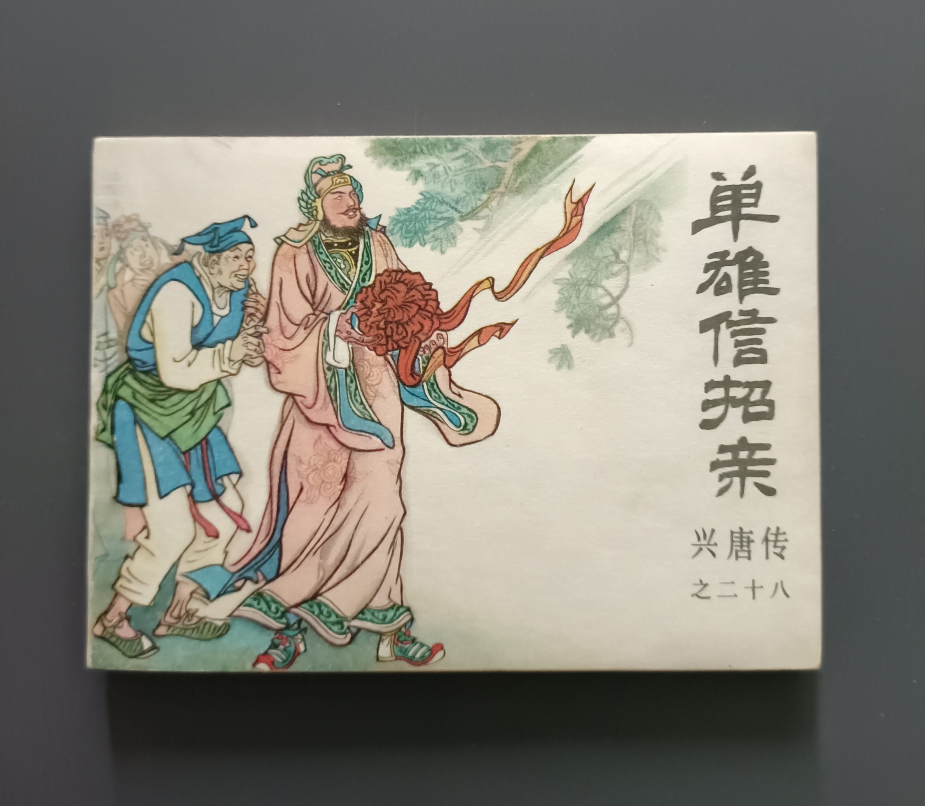 连环画兴唐传22册图片