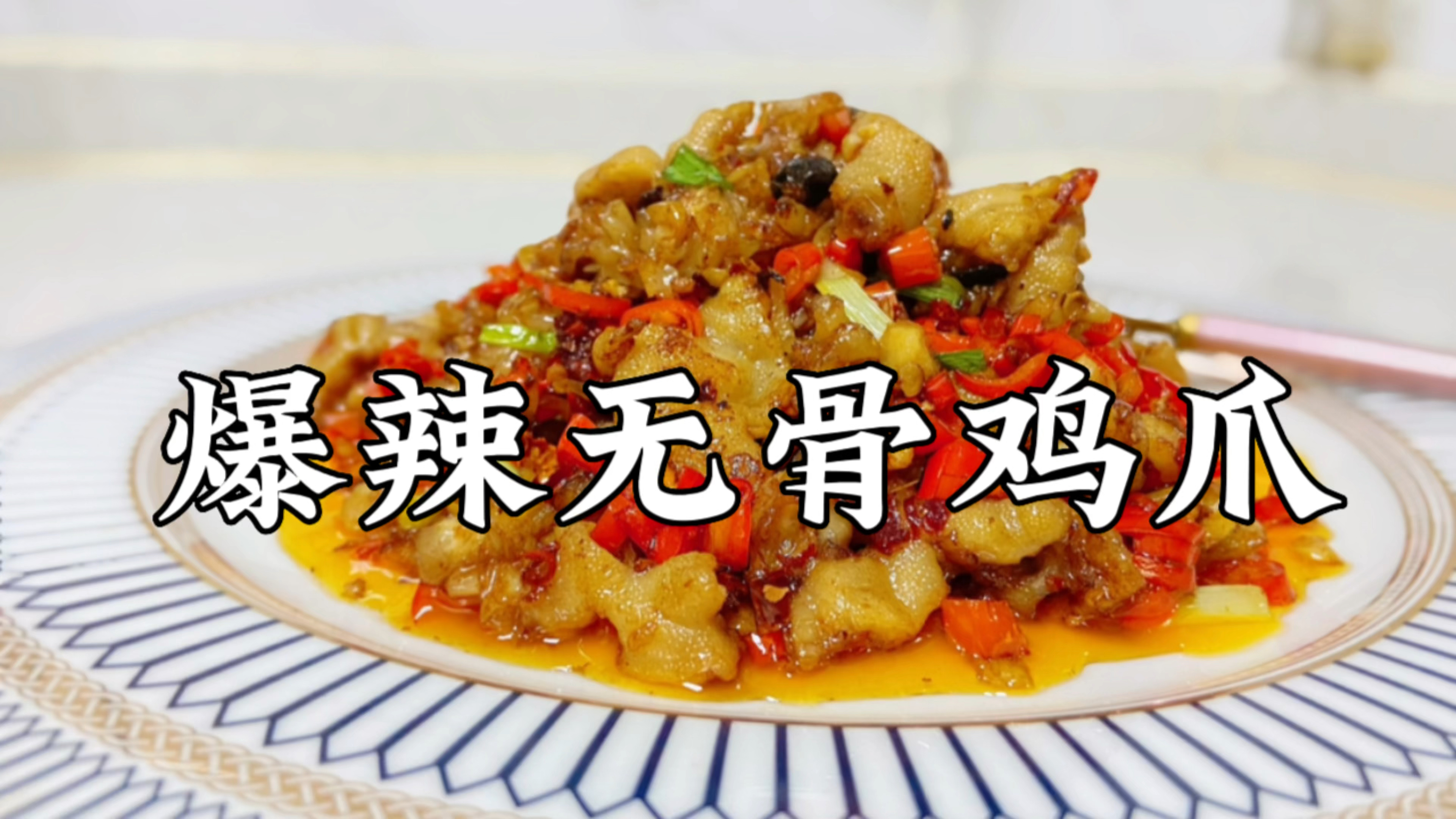 无骨鸡爪怎样做好吃?95%的人只会凉拌,大厨分享经典的下饭做法
