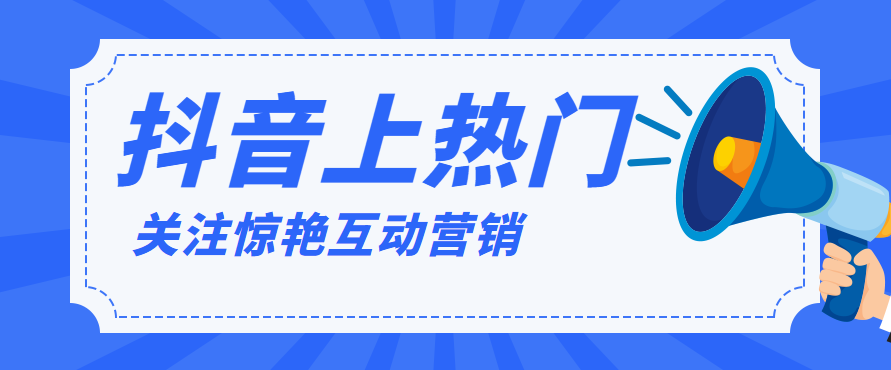 抖音付费上热门=抖音付费上热门有用吗