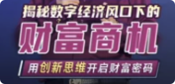 《揭秘数字经济风口下的财富商机》32集视频