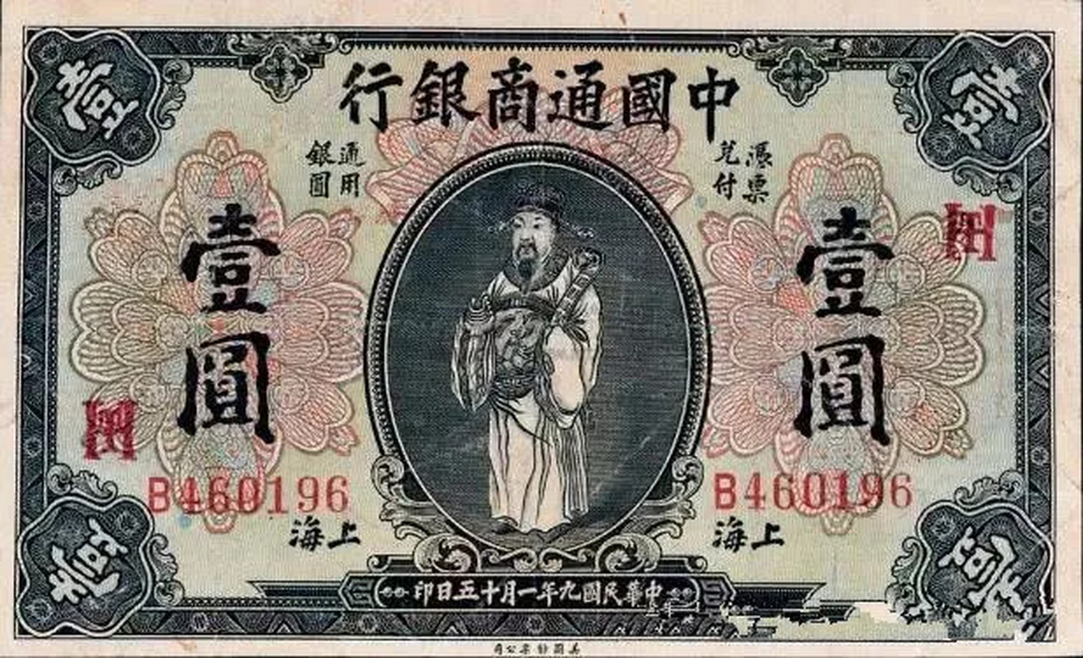 老照片   民国时期的中国通商银行一元纸币, 有谁见过的?