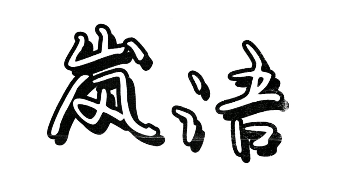 岚语是什么意思,很受欢迎的网络流行语