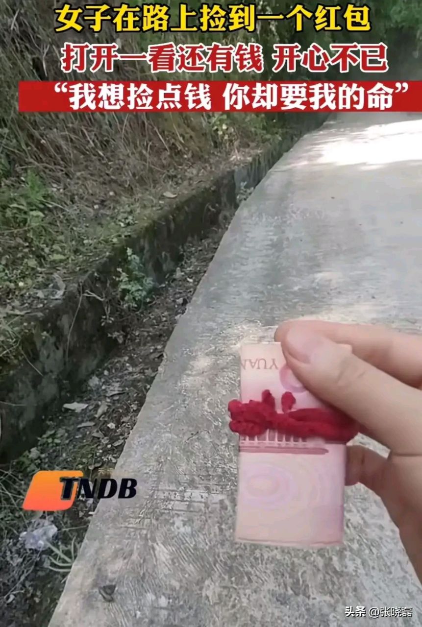 一女子在路上捡到一个用红绳捆住的红包,女子兴奋的以为自己捡到钱了