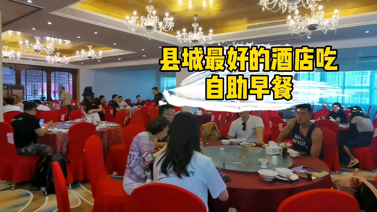 在县城最好的酒店吃自助餐,人真多,岛岛的早餐跟别人差太多