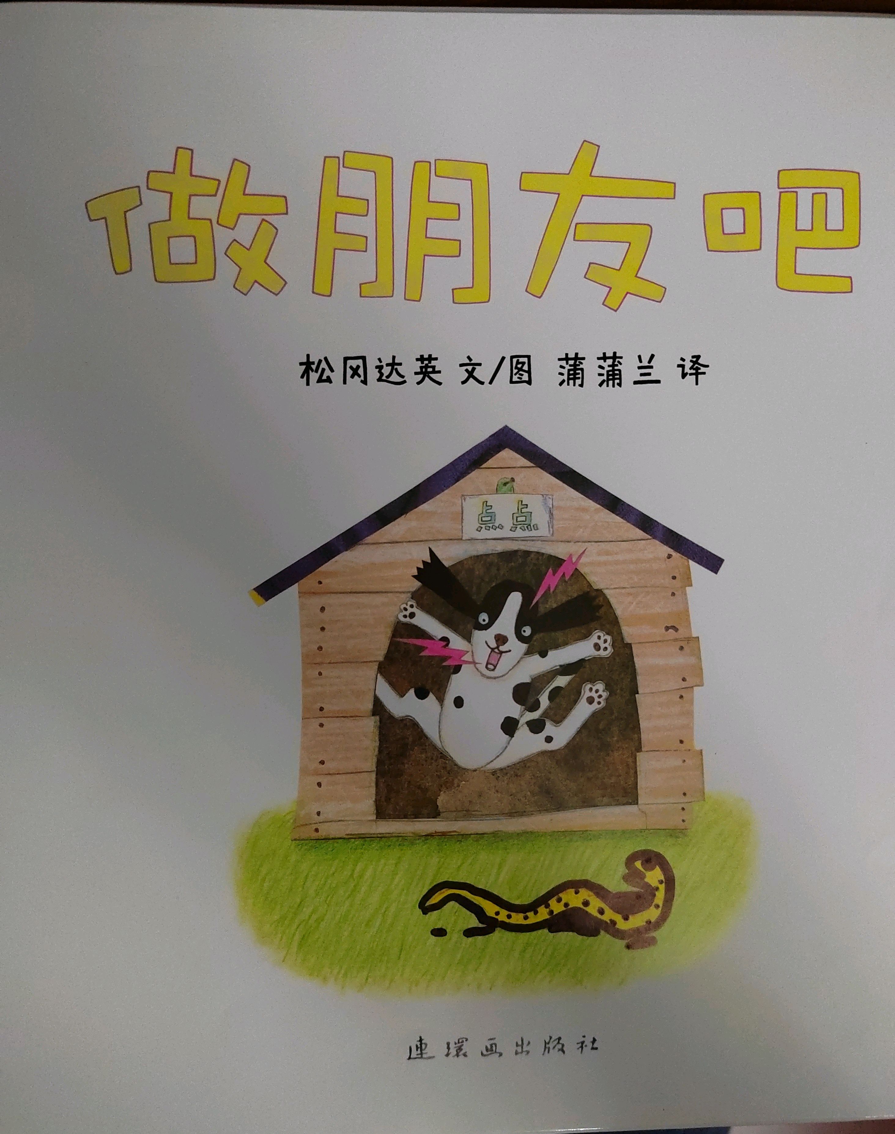 绘本共读《做朋友吧》:孩子交友被拒绝怎么办?温柔的小蛇来教你