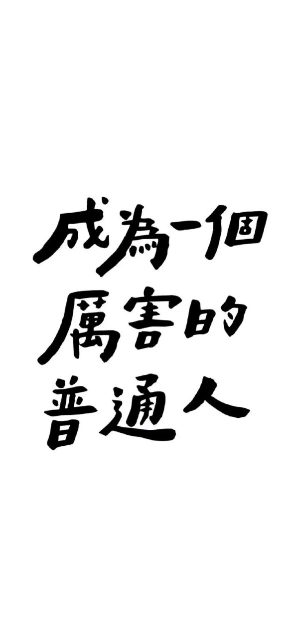 成为一个厉害的普通人.#壁纸# #文字壁纸