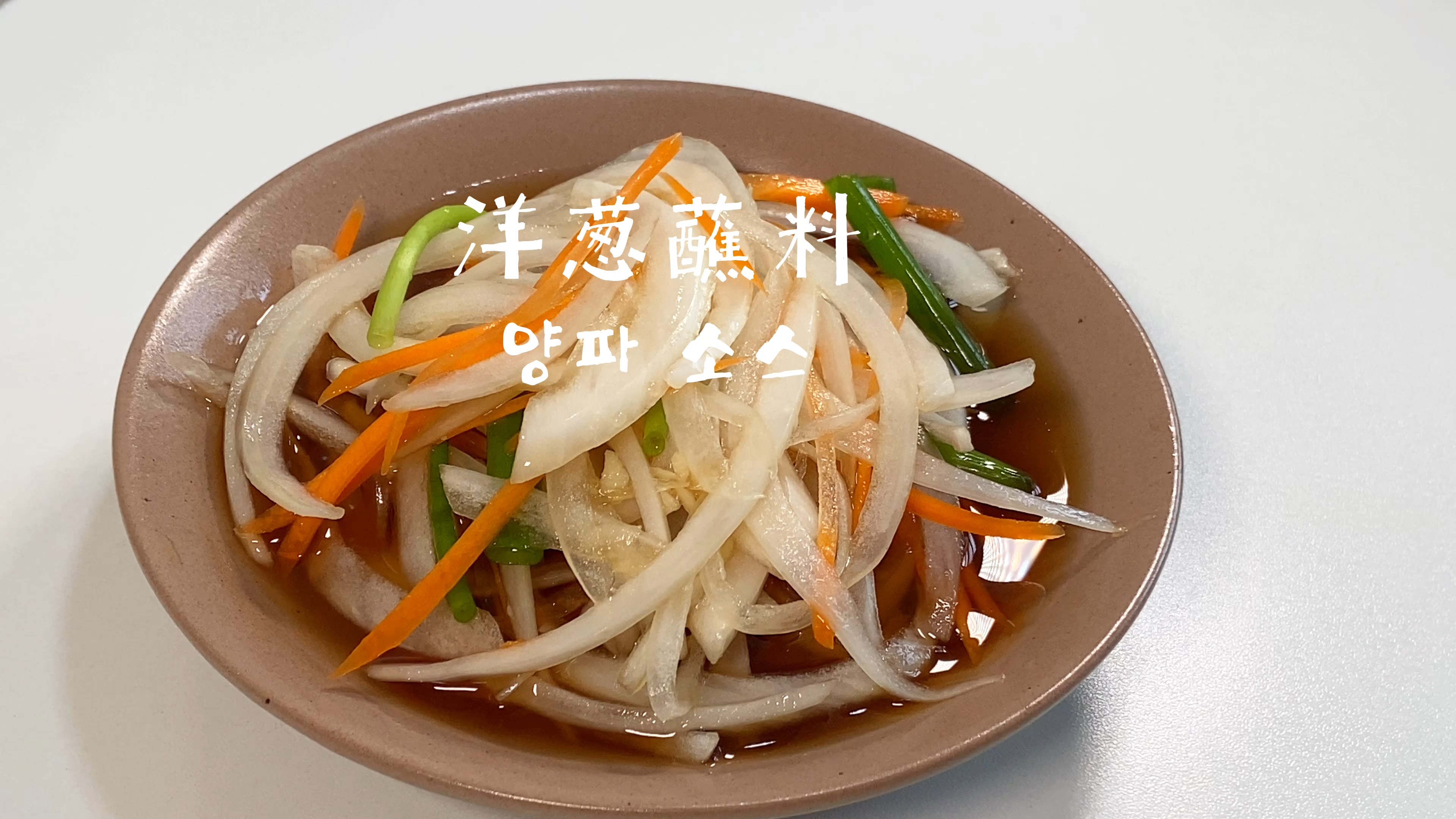 洋葱蘸料丨韩餐厅烤肉店专属配菜 清爽开胃