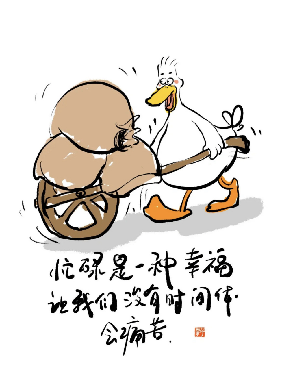 忙碌是一种幸福,我们没有时间体验痛苦.[得意]#文案# #漫画