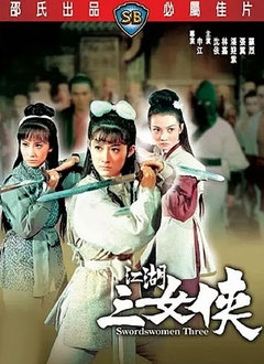 江湖三女侠（1970）