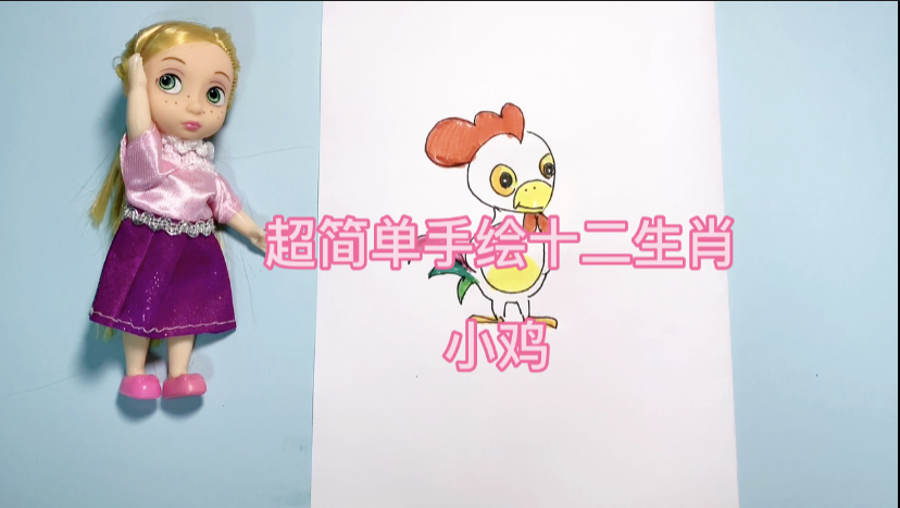 超简单手绘十二生肖教学之小鸡
