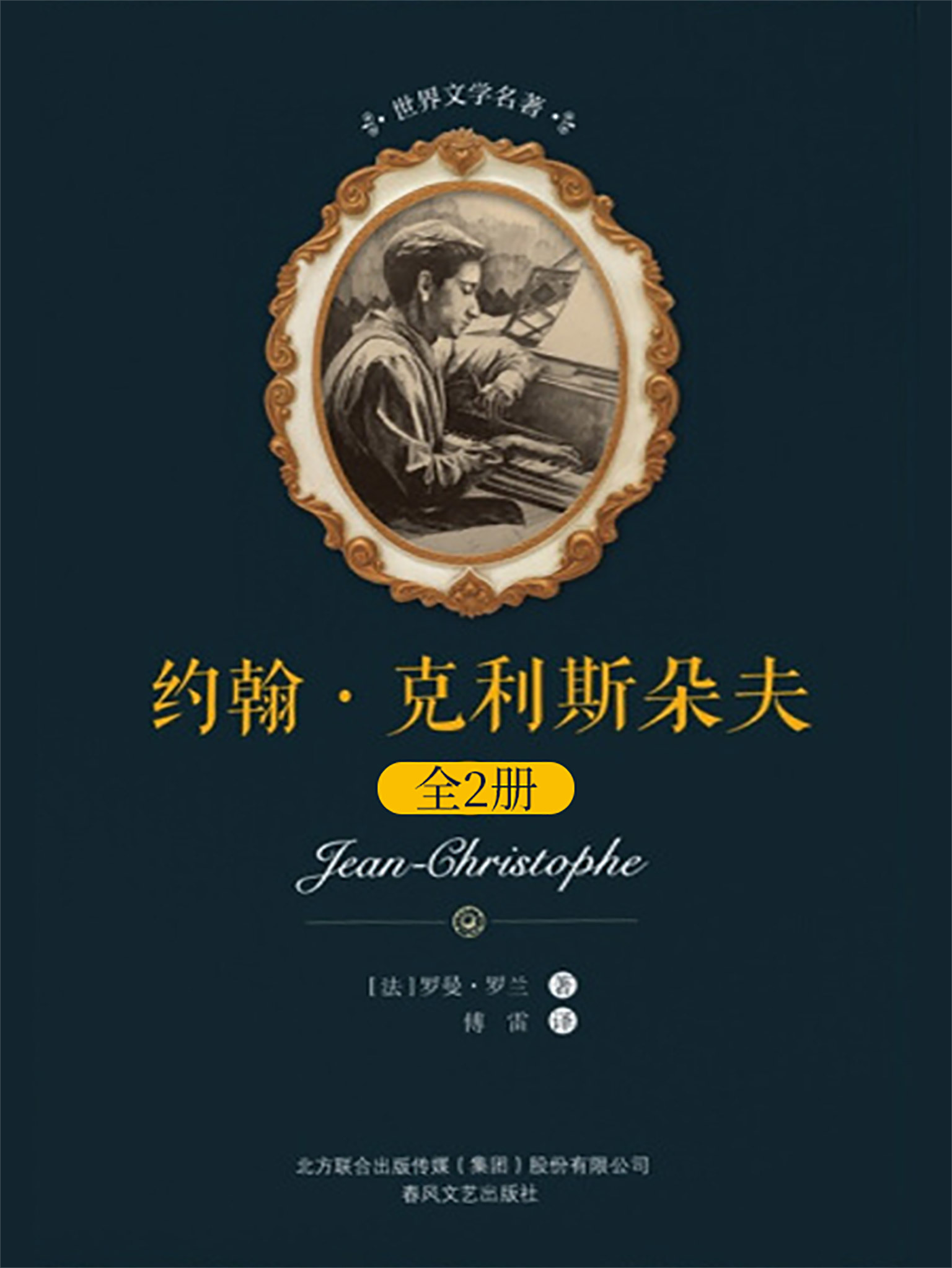 羅曼羅蘭經典的書籍之一約翰.克利斯朵夫的名言