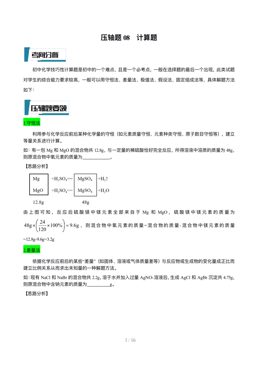 2023中考化學壓軸題專項訓練--計算題 #中考# #天津# #我要上熱門