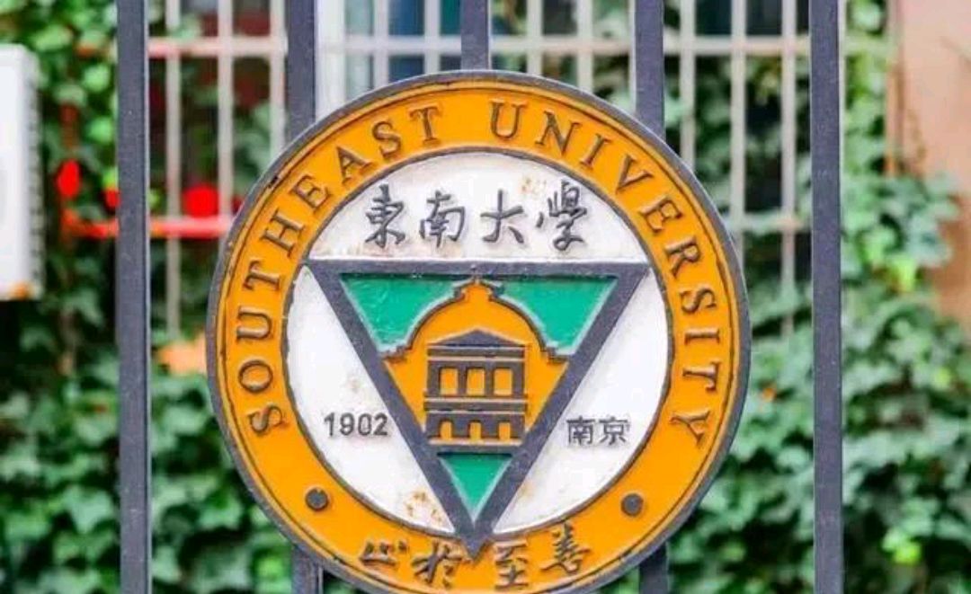 贵为985大学,东南大学为何被称为福建大三本?校徽已注明南京