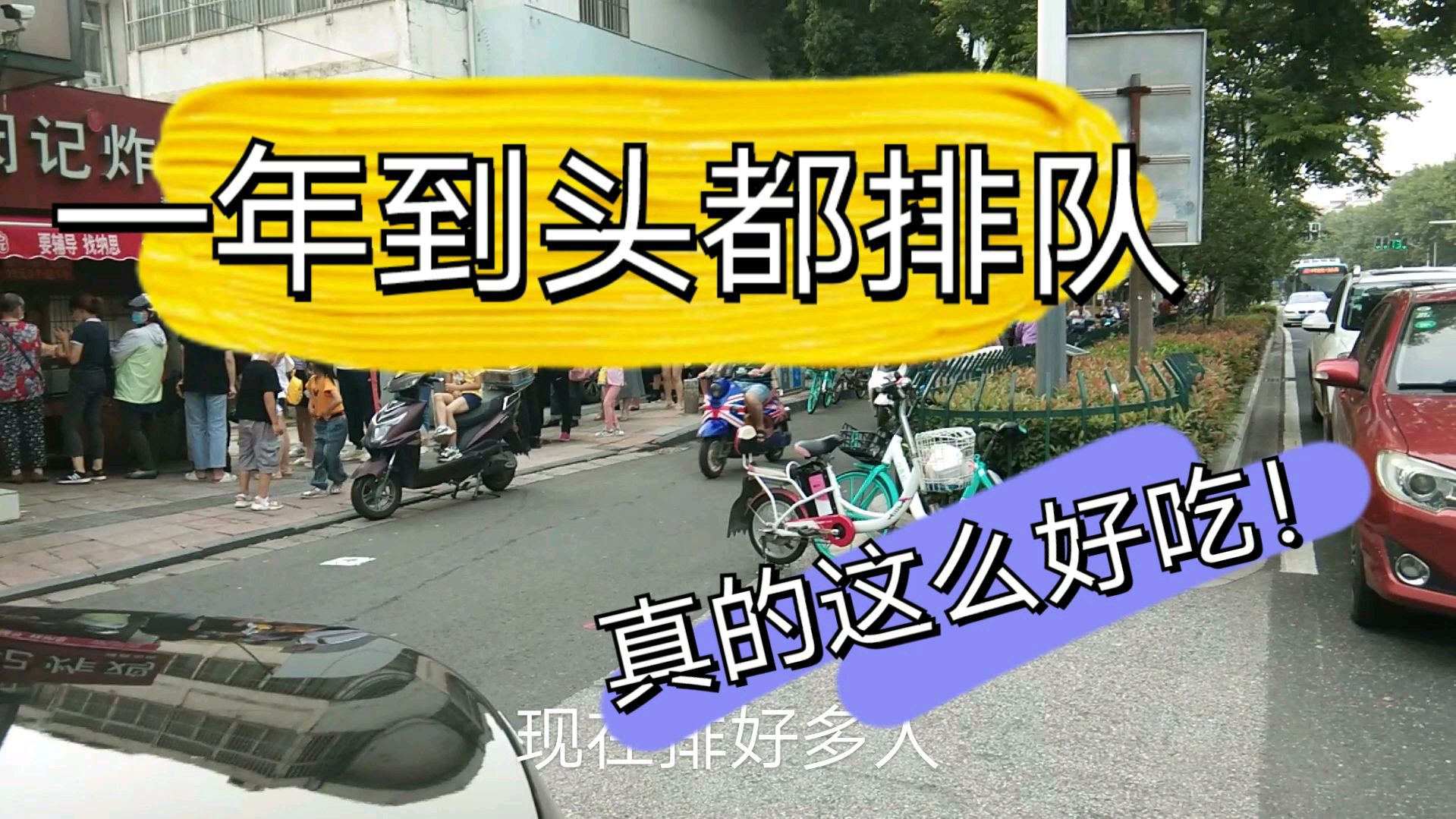 实拍南京一条街上,卖炸鸡腿一年到头都有人排队,真的这么好吃吗