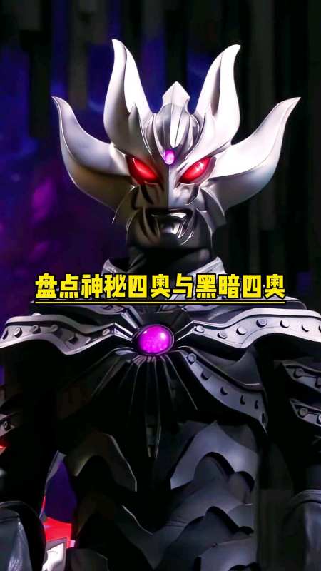 神秘四奥vs黑暗四奥,哪方能更胜一筹#奥特曼#二次元#学生党-度小视