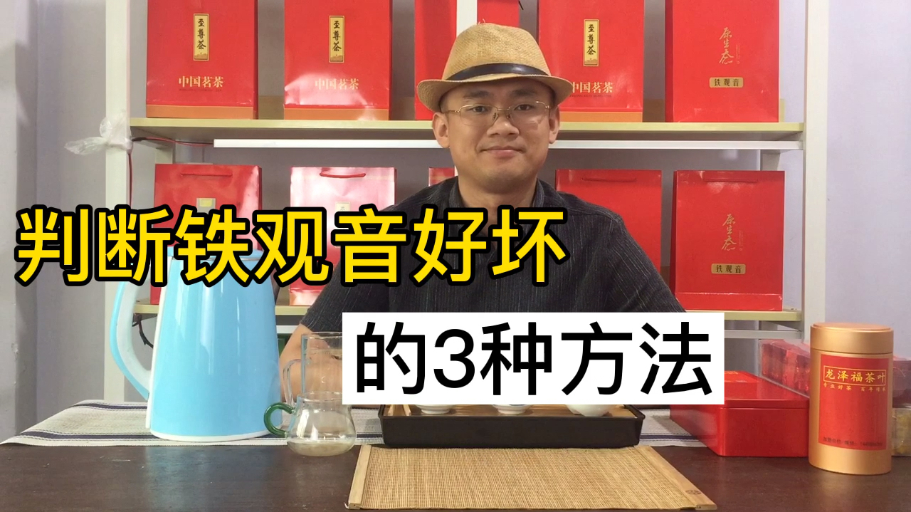 挑选优质铁观音的3种方法,茶农真诚分享!