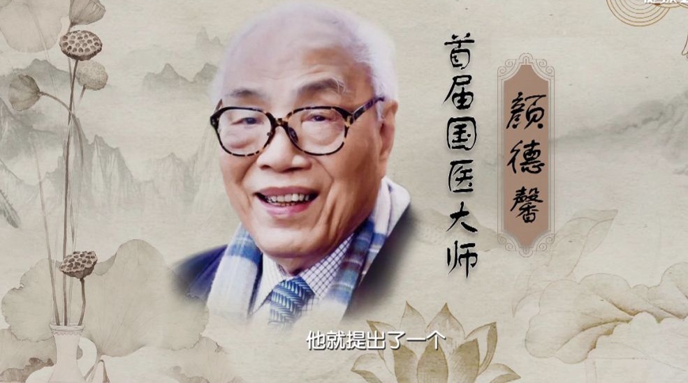 国医大师颜德馨4