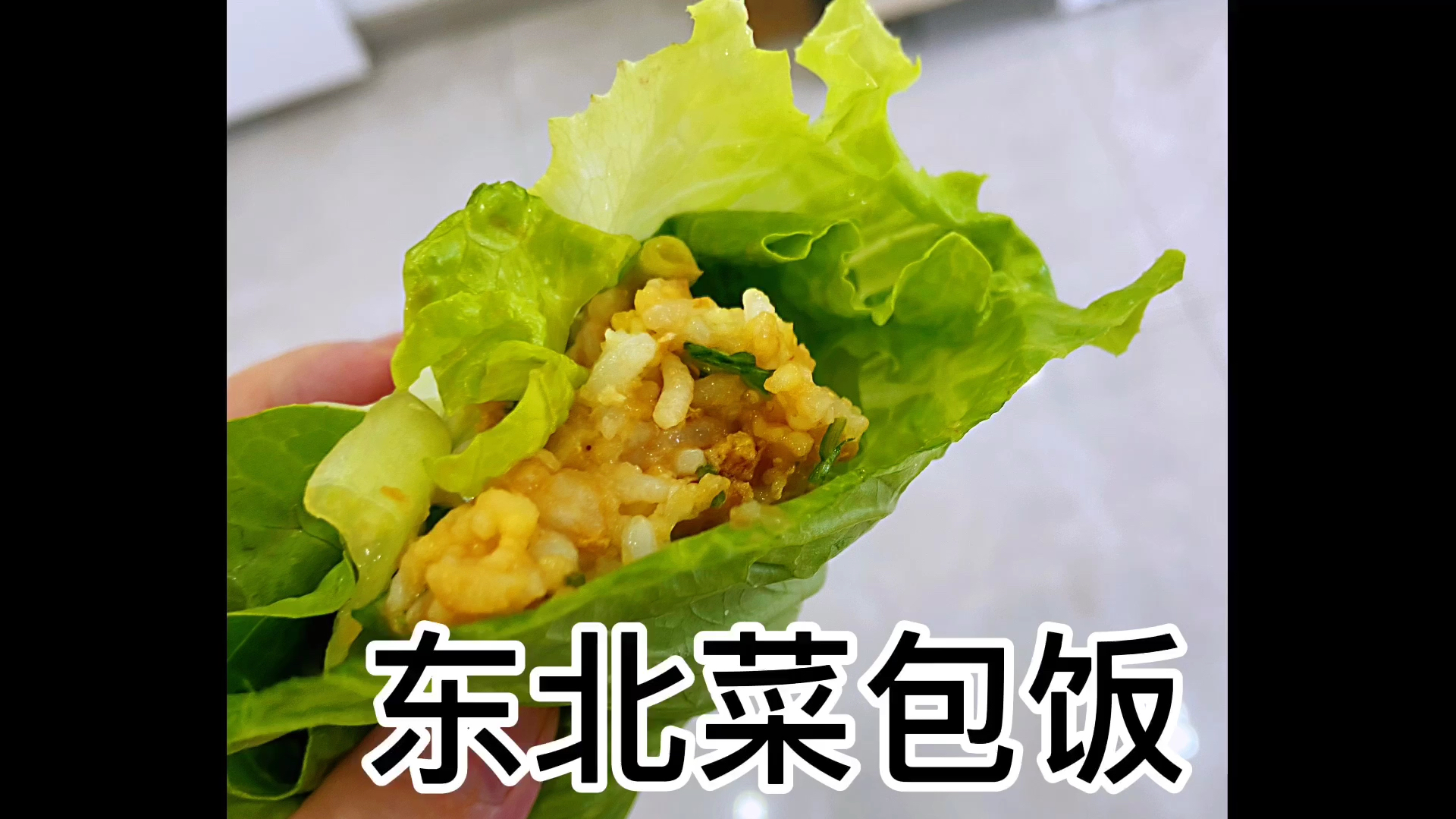 东北菜包饭,脆爽可口,上桌即被抢光～