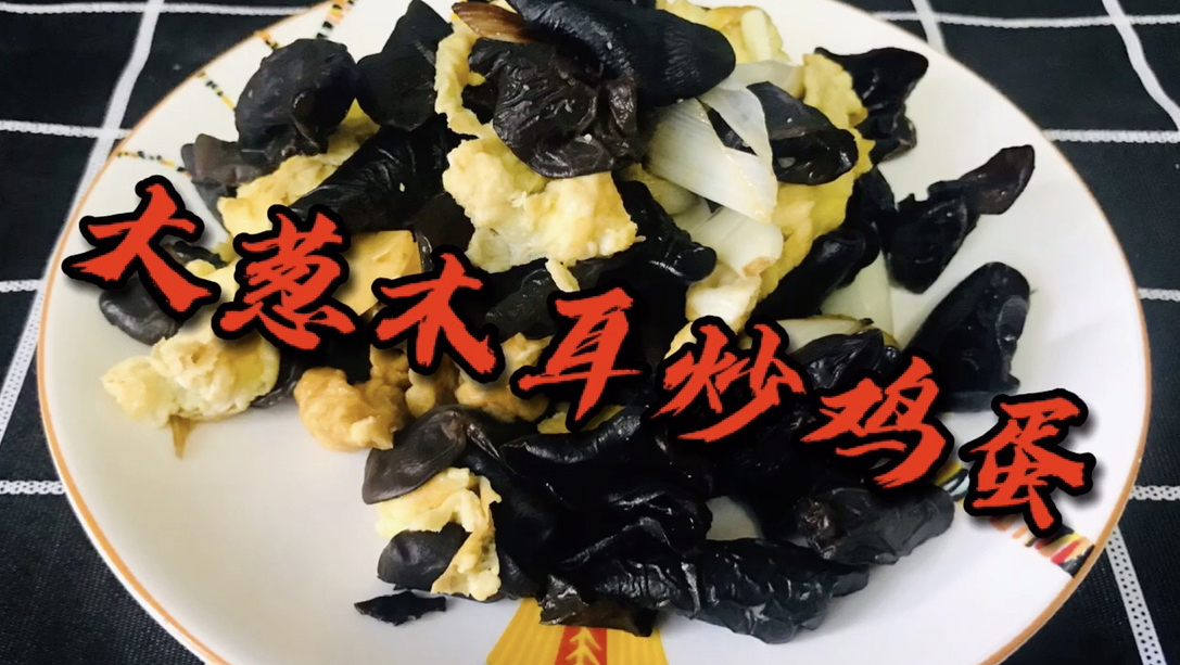 大葱木耳炒鸡蛋,又香又有营养又下饭